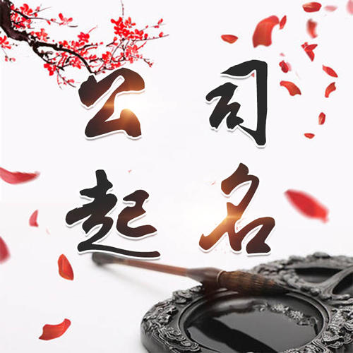 乃东公司起名_找田馥连起名
