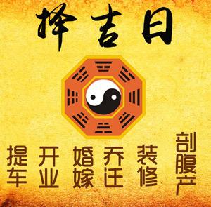 乃东择吉日