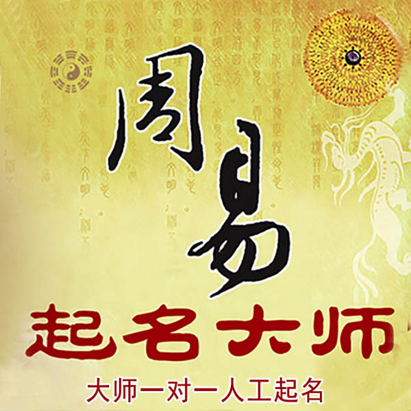乃东起名大师 乃东大师起名 找田大师 41年起名经验